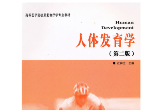 人體發育學(2011年華夏出版社出版的圖書) 人體發育學(2011年華夏出版社出版的圖書)