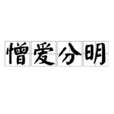 憎愛分明 憎愛分明