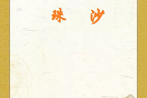 珠沙 珠沙