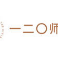 一二〇師學校