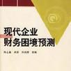 財務困境預測 財務困境預測