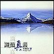 識蘊真義 識蘊真義