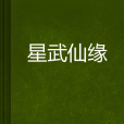 星武仙緣 星武仙緣