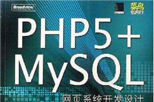 PHP5+MySQL網頁系統開發設計