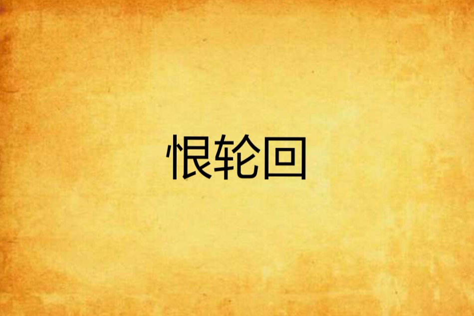 恨輪迴 恨輪迴