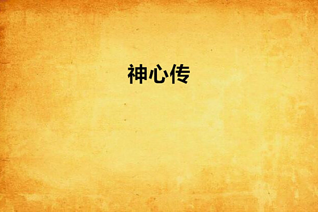 神心傳 神心傳