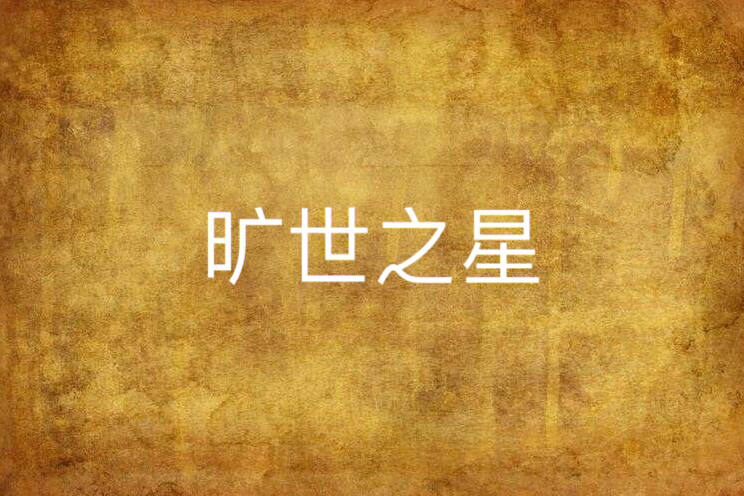 曠世之星 曠世之星