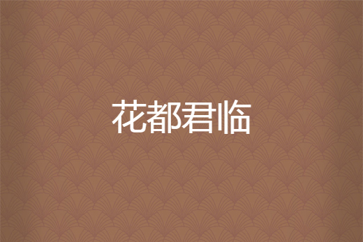 花都君臨
