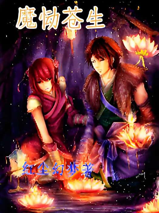 魔慟蒼生 魔慟蒼生