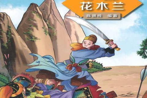 花木蘭(北京語言大學出版社2014年出版的繪本圖書)