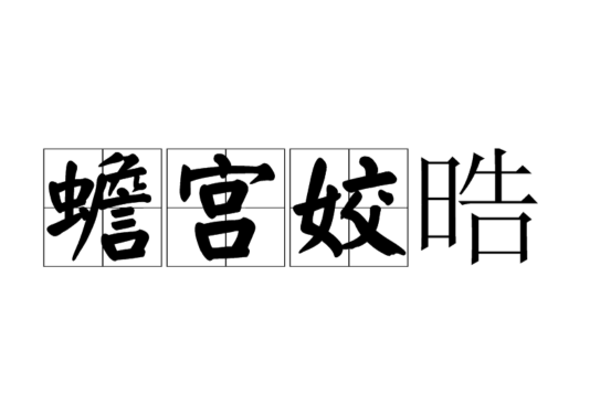 蟾宮姣晧 蟾宮姣晧