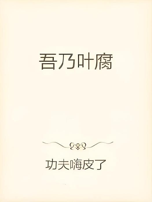 吾乃葉腐 吾乃葉腐