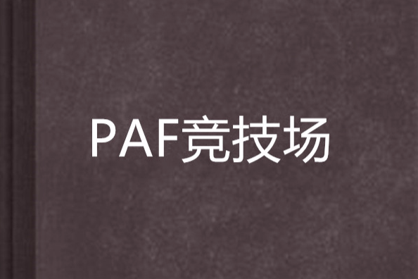 PAF競技場 PAF競技場