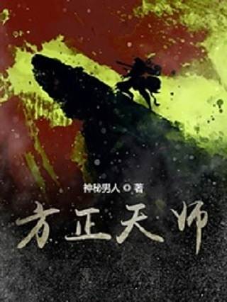 方正天師 方正天師