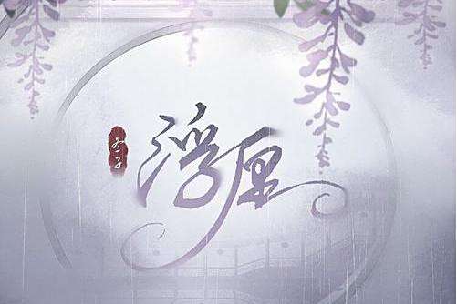 浮纏(冬子演唱歌曲)
