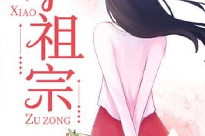 小祖宗(九月貓所著的現代言情小說) 小祖宗(九月貓所著的現代言情小說)