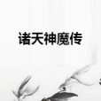 諸天神魔傳 諸天神魔傳