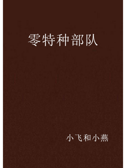 零特種部隊 零特種部隊