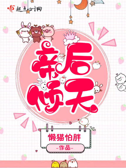帝後傾天 帝後傾天