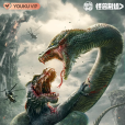 大蛇3:龍蛇之戰(大蛇3) 大蛇3:龍蛇之戰(大蛇3)