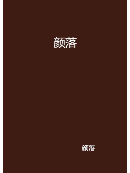顏落 顏落