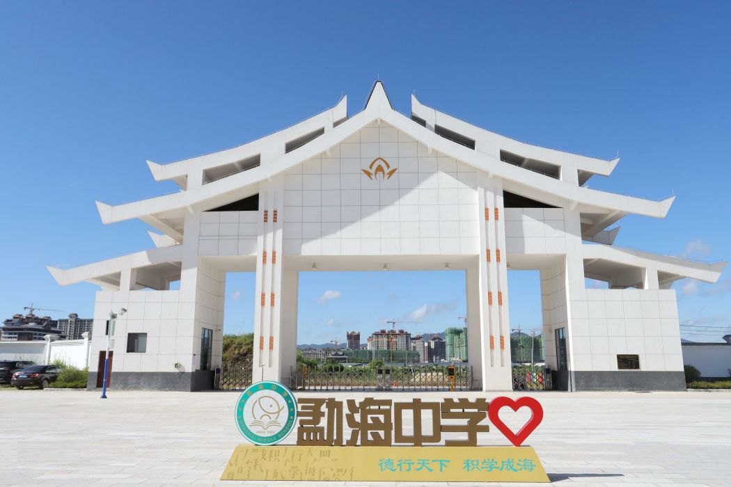 勐海中學 勐海中學