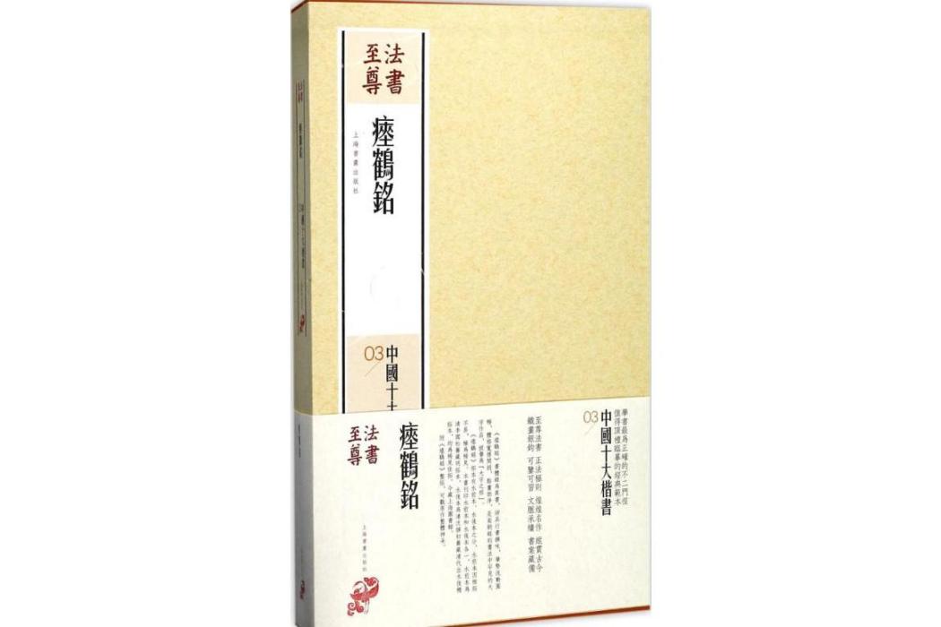 瘞鶴銘(2017年上海書畫出版社出版的圖書) 瘞鶴銘(2017年上海書畫出版社出版的圖書)