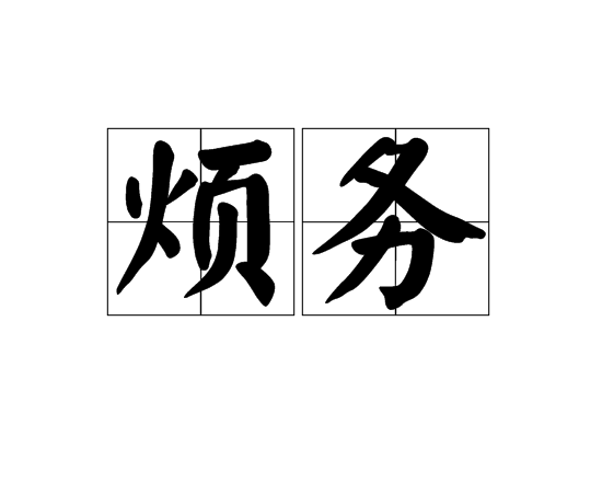 煩務 煩務