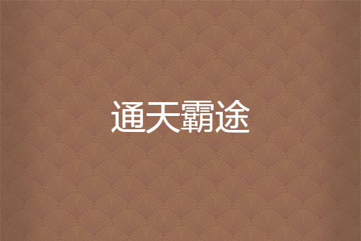 通天霸途 通天霸途