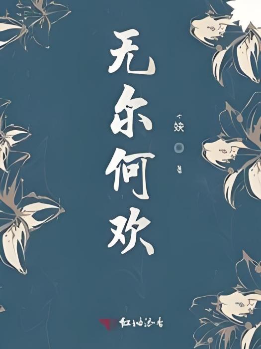 無爾何歡 無爾何歡