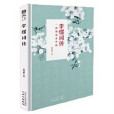 李煜詞傳 李煜詞傳