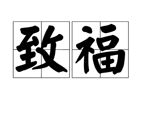 致福 致福