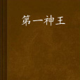 第一神王 第一神王