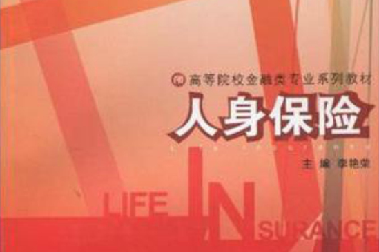 人身保險(2010年浙江大學出版社出版的圖書) 人身保險(2010年浙江大學出版社出版的圖書)