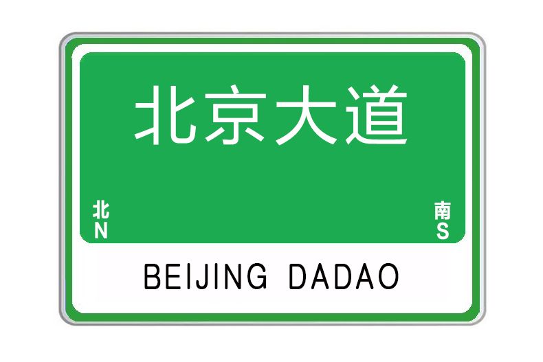 北京大道 北京大道