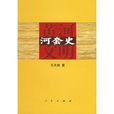 河套史 河套史