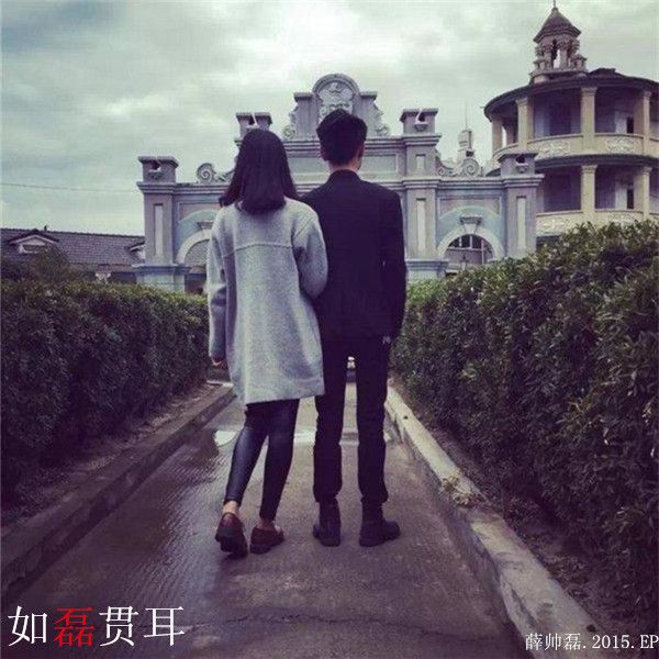 如磊貫耳 如磊貫耳