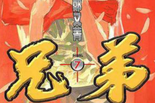 兄弟07 兄弟07