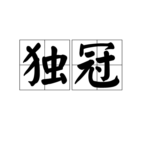 獨冠 獨冠