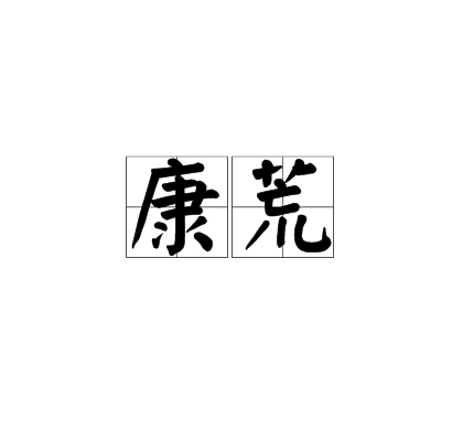 康荒 康荒