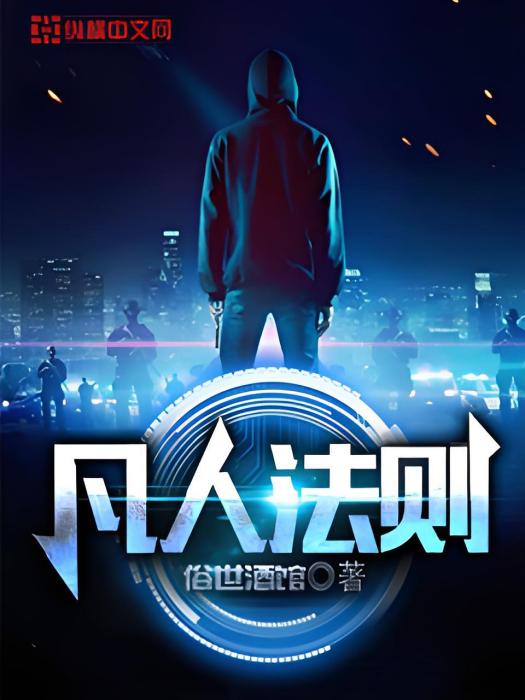 凡人法則 凡人法則