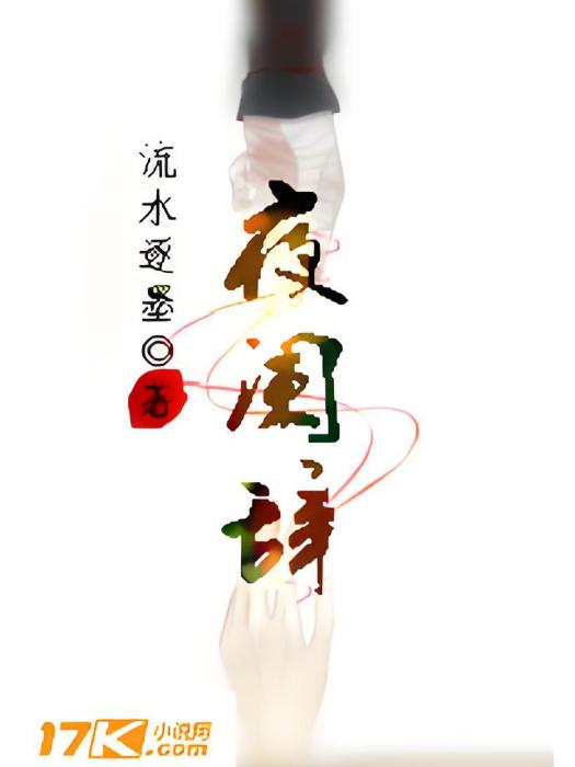 夜闌辭 夜闌辭