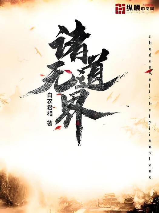 諸道無界 諸道無界