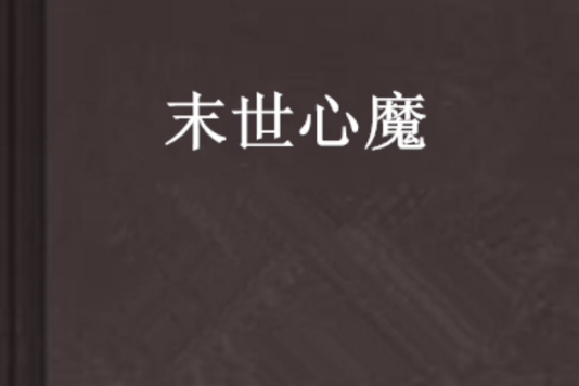 末世心魔 末世心魔