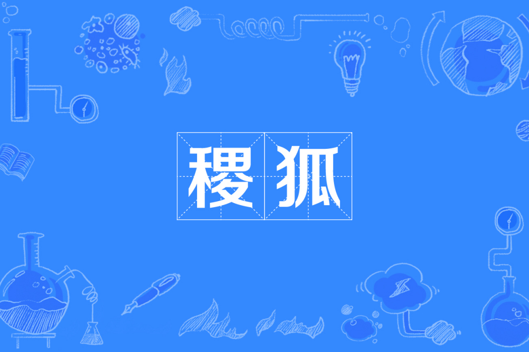 稷狐 稷狐