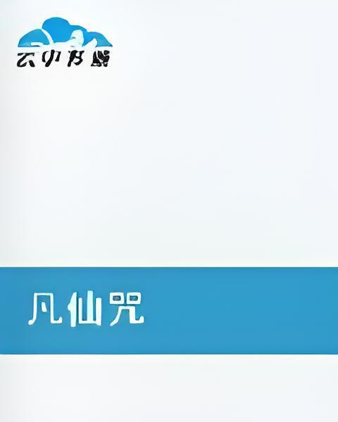 凡仙咒
