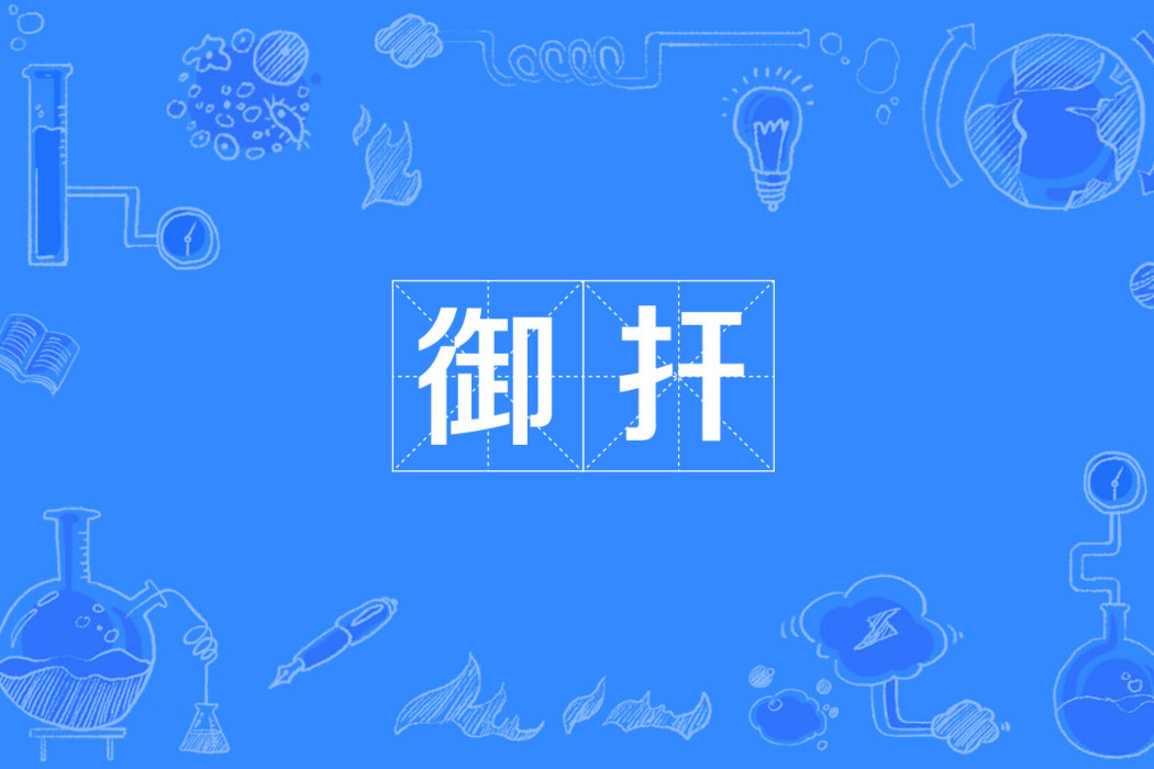 御扞 御扞