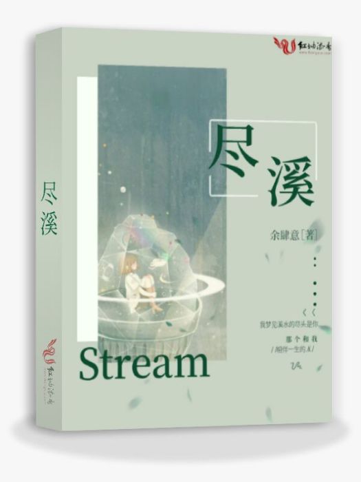 盡溪 盡溪