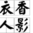 衣香人影 衣香人影