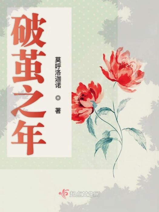破繭之年 破繭之年